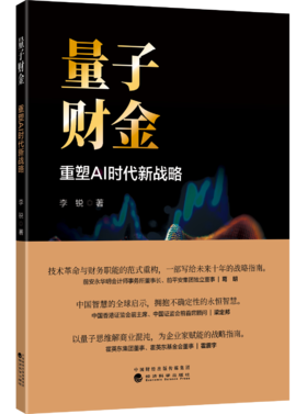 量子财金：重塑AI 时代新战略