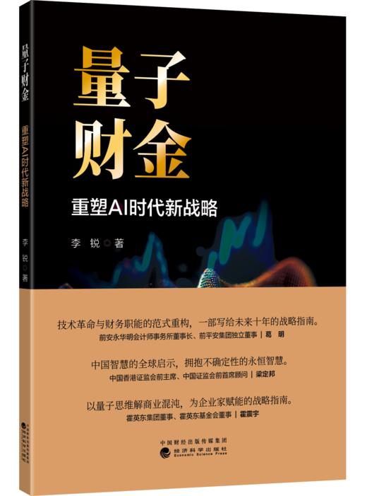 量子财金：重塑AI 时代新战略 商品图0