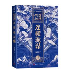战国纵横13：连横诡谋