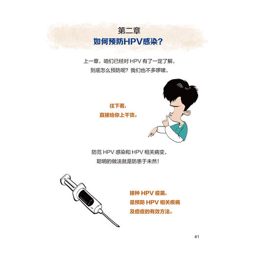 HPV那些事儿：带你击退“小怪兽” 全生命周期健康科普 成人医学卷 混知团队 魏丽惠 著 乳头状瘤病毒 防治 北京大学医学出版社 商品图4