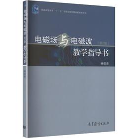 电磁场与电磁波(第2版)教学指导书