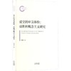 虚空的审美体验：莫斯科概念主义研究 商品缩略图0