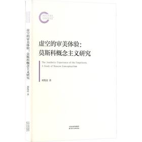 虚空的审美体验：莫斯科概念主义研究