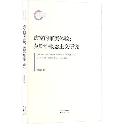 虚空的审美体验：莫斯科概念主义研究 商品图0