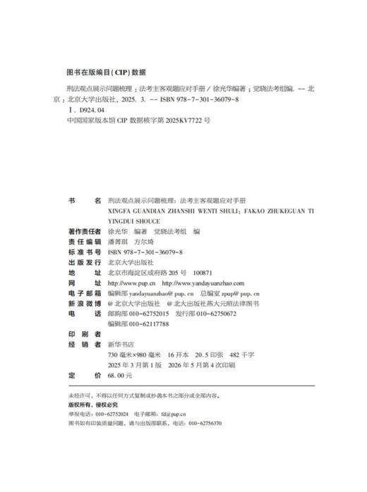刑法观点展示问题梳理：法考主客观题应对手册  徐光华 编著  觉晓法考组 编 商品图2