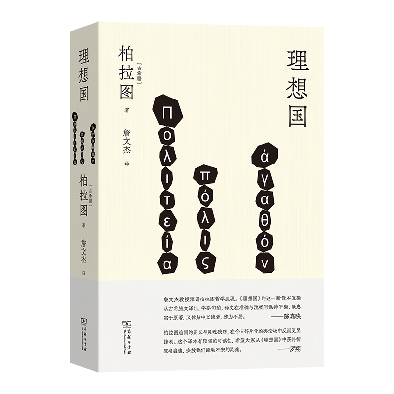 理想国 [古希腊]柏拉图 著 詹文杰 译 商务印书馆