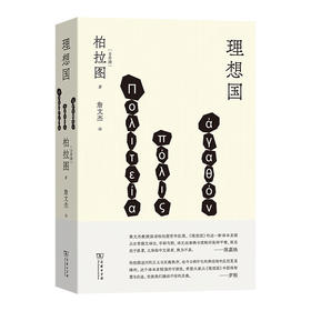 理想国 [古希腊]柏拉图 著 詹文杰 译 商务印书馆