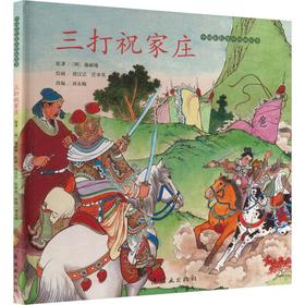 中国彩色连环图画故事  三打祝家庄