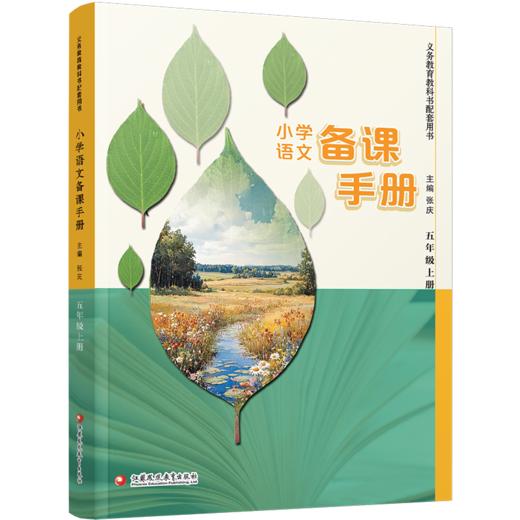 2026秋 小学语文备课手册 五年级上册 5上 人教版 （含光盘）  部编版教材教学参考 小学语文教师用书 江苏凤凰教育出版社 商品图4
