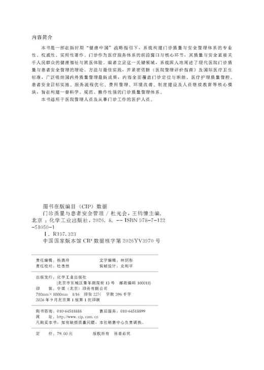 门诊质量与患者安全管理 商品图7