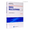 营养与食品卫生学教程 马冠生 北医社 商品缩略图0