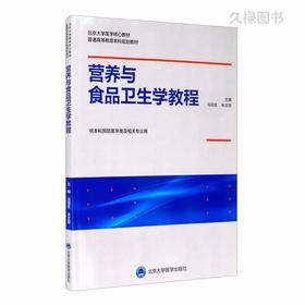 营养与食品卫生学教程 马冠生 北医社