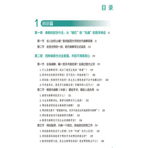 麻醉探秘 人人都要了解的麻醉通识课 何苗 王秀丽 主编 全书采用问答形式 直击患者与家属最关心的麻醉问题 中国医药科技出版社 商品图3