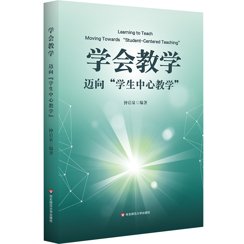 学会教学 迈向“学生中心教学” 钟启泉 教学方法 教学研究发展