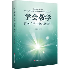 学会教学 迈向“学生中心教学” 钟启泉 教学方法 教学研究发展