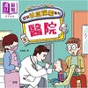 【中商原版】幼儿社区探索系列 医院 港台原版 儿童绘本 亲子早教认知 图画故事书 培养安全意识和礼仪 袁妙霞 新雅文化 商品缩略图0