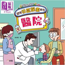 【中商原版】幼儿社区探索系列 医院 港台原版 儿童绘本 亲子早教认知 图画故事书 培养安全意识和礼仪 袁妙霞 新雅文化