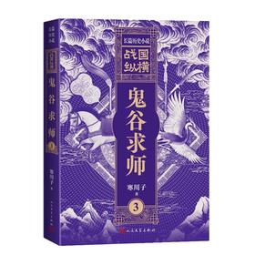 战国纵横3：鬼谷求师