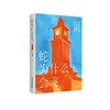 蛇为什么会飞（苏童作品系列：新版） 商品缩略图0