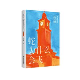蛇为什么会飞（苏童作品系列：新版）