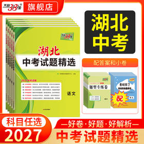 【天利38套】2027湖北中考试题精选