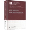 航天复杂构件轻量化设计制造技术 商品缩略图0