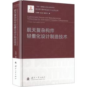 航天复杂构件轻量化设计制造技术