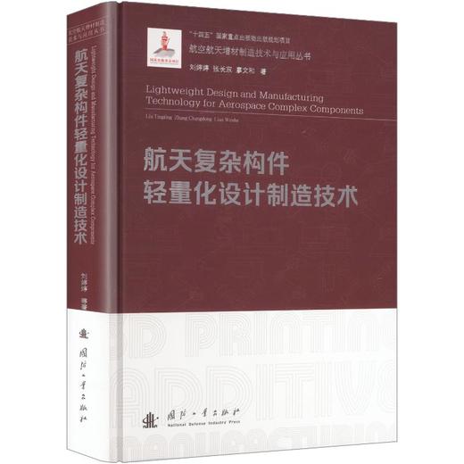 航天复杂构件轻量化设计制造技术 商品图0