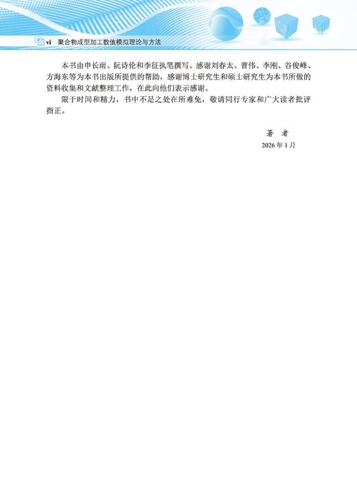 聚合物成型加工数值模拟理论与方法 申长雨 阮诗伦 李征 9787030859778 商品图5