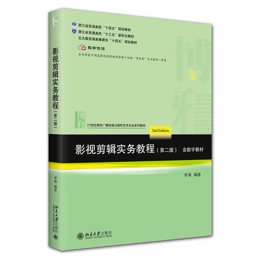 影视剪辑实务教程（第二版）21世纪高校广播电视与视听艺术专业系列教材 李琳 编著 北京大学出版社 商品图3