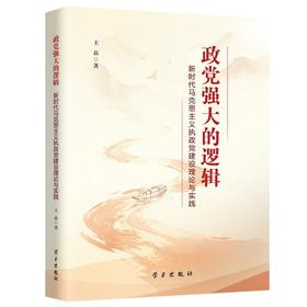 政党强大的逻辑：新时代马克思主义执政党建设理论与实践
