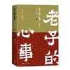 老子的心事：雪煮《道德经》（第六辑） 商品缩略图0