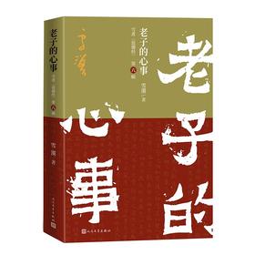 老子的心事：雪煮《道德经》（第六辑）