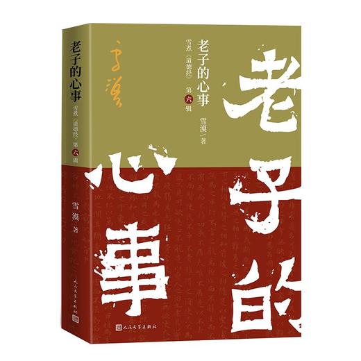 老子的心事：雪煮《道德经》（第六辑） 商品图0