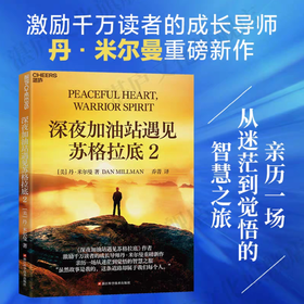 深夜加油站遇见苏格拉底2  在充满不确定的当下，找到内心的确定感