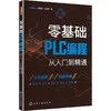 零基础PLC编程从入门到精通 商品缩略图0