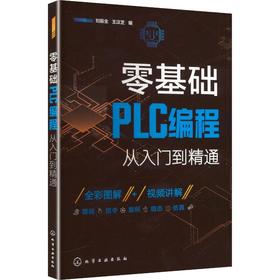 零基础PLC编程从入门到精通