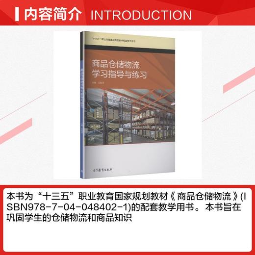 商品仓储物流学习指导与练习[双色] 商品图2
