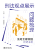 刑法观点展示问题梳理：法考主客观题应对手册  徐光华 编著  觉晓法考组 编 商品缩略图1
