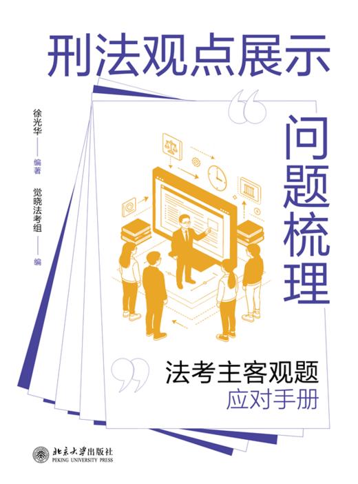 刑法观点展示问题梳理：法考主客观题应对手册  徐光华 编著  觉晓法考组 编 商品图1