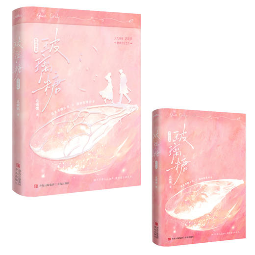 玻璃糖·完结篇（她不只要二人白头，更盼着长命百岁。人气作者这碗粥甜虐治愈之作。温柔清醒女孩×潇洒散漫帅哥。·悦读纪·） 商品图3