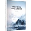 核心素养下的高中语文教学研究 商品缩略图0