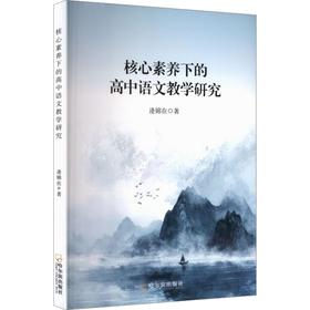 核心素养下的高中语文教学研究