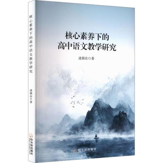 核心素养下的高中语文教学研究 商品图0