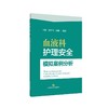 血液科护理安全模拟案例分析 商品缩略图2