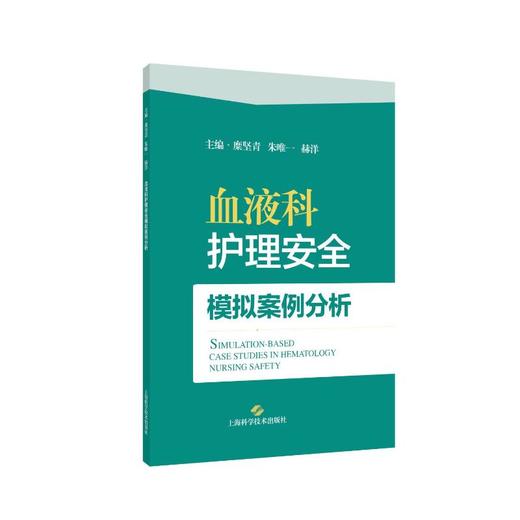 血液科护理安全模拟案例分析 商品图2