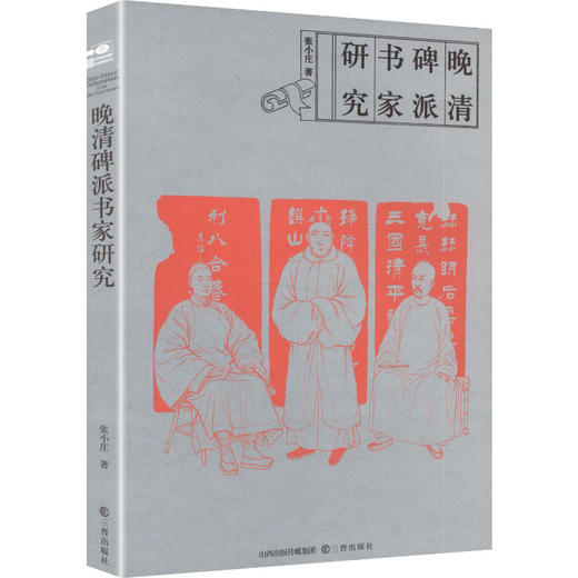 晚清碑派书家研究 商品图2