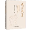 【2本套装】赓续致远：中共党史党建学科建设学术研究（上卷+下卷） 商品缩略图2