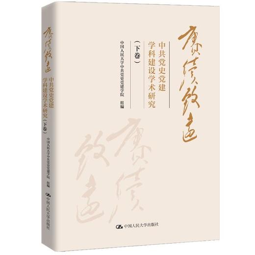 【2本套装】赓续致远：中共党史党建学科建设学术研究（上卷+下卷） 商品图2