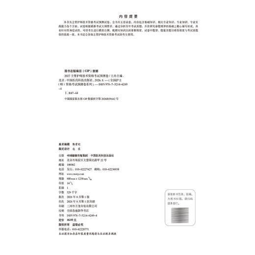 2027主管护师技术资格考试预测卷 王冉 全国护士（师）资格考试预测卷系列 5套预测卷 答案解析 9787521462494中国医药科技出版社 商品图4